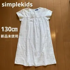 【新品・未使用】simple kids シンプルキッズ　半袖ワンピース