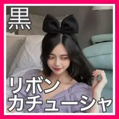 リボンカチューシャ 黒 コスプレ 大きめ パーティー