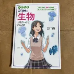 大学入試 山川喜輝の生物が面白いほどわかる本