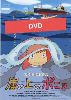 崖の上のポニョ DVD 本編アニメ