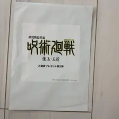 ☆呪術廻戦　入場者特典　第2弾☆