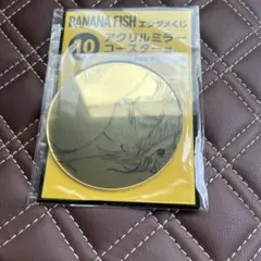 BANANA FISH エンタメくじ アクリルミラーコースター賞 アッシュ 10