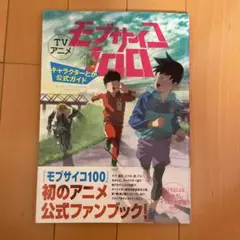 モブサイコ100 キャラクターとか公式ガイド