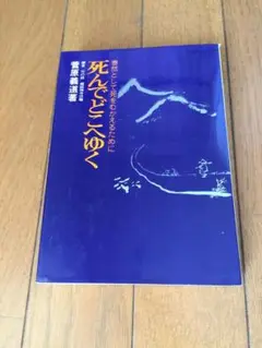 【中古】 死んだつもりで/三笠書房/菅原義道 2025年最新】菅原義道の人気アイテム - メルカリ