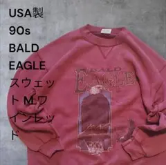 USA製 90s BALD EAGLE スウェット M ワインレッド