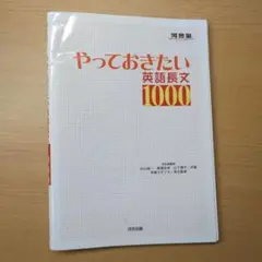 やっておきたい英語長文1000