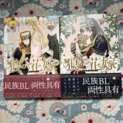 狼の花嫁 1・2 りゆま加奈　民族BL