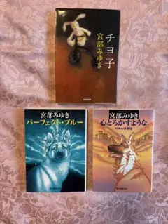 宮部みゆき著　レベル7・おそろし　他7冊の文庫本セット