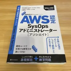 AWS認定SysOpsアドミニストレーター〈アソシエイト〉
