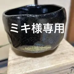 茶道具 抹茶碗 黒楽 佐々木輝夫