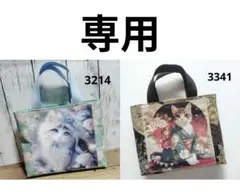 3214 3341 2点 まとめ商品