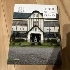 日本の美しい小学校