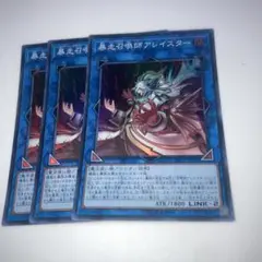 11144 暴走召喚師アレイスター 3枚セット　スーパー