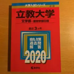 立教大学　2020　文学部　個別学部日程