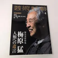芸術新潮 4月号 梅原猛特集