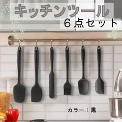 シリコン キッチン ツール 6点セット 黒 スパチュラ フライ返し お菓子作り