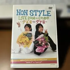 NON STYLE LIVE 2008 DVD