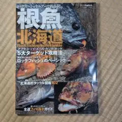 根魚北海道