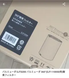 バルミューダ EJTS200 °(EJT-1100SD用)酸素フィルター