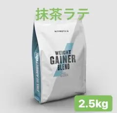マイプロテイン 2.5kg 抹茶ラテ ウエイトゲイナープロテイン