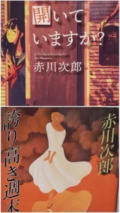 赤川次郎 2冊セット　開いていますか？ 誘い高き週末