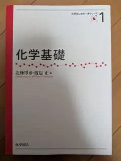 化学基礎 北條博彦・渡辺正