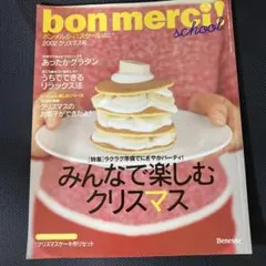 子供と一緒にクッキング！ボンメルシー2002年