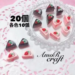 20個　ショートケーキ　ストロベリー　チョコ　カボション　デコパーツ　アモール
