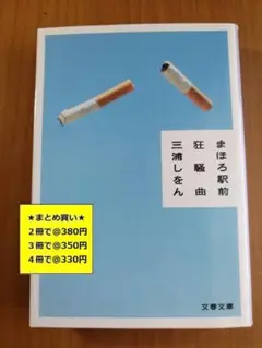 【複数購入で割引】まほろ駅前狂騒曲　三浦しをん　しおん