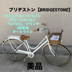 引き取り　ブリヂストン　自転車　本体　カジュナ　ベージュ BRIDGESTONE - 引き取り専用価格 ブリヂストン 自転車 本体