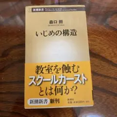 いじめの構造