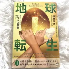 地球転生
