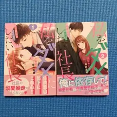 私をダメにしたい社長～激甘同居を迫られて～1.2 完結2冊セット