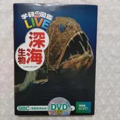 学研　図鑑　ライブ　深海生物　DVD付き