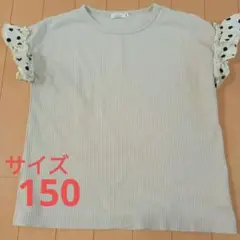 PAIR MANON ベージュ フリル袖 トップス150サイズ