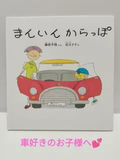 【まいんいんからっぽ】 藤田千枝 絵本 こどものとも社 乗り物好きなお子様へ
