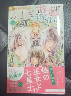 ふしぎ遊戯 白虎仙記　2巻　初版 帯付き 渡瀬悠宇 コミック 漫画