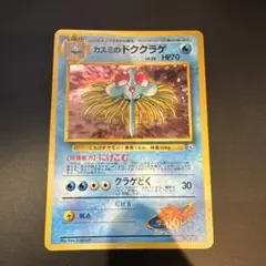 ポケモンカード　カスミのドククラゲ