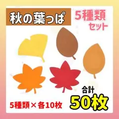 秋の葉っぱ 紅葉 パーツ 5種類セット 合計 50枚