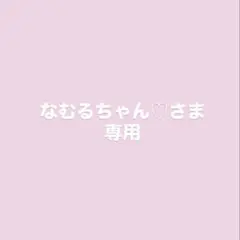 なむるちゃん♡さま専用