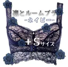 アンジェリール　凛とルームブラ　ネイビー　+S