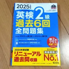 2025年度英検２級過去６回全問題集