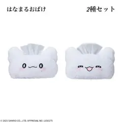 【新品未使用】はなまるおばけ プラチナムザッカ ティッシュボックスカバー 2種