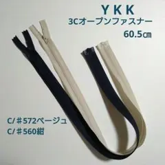 【YKK】3Cオープンファスナー 2色(紺とベージュ)×各1本(約60.5㎝)