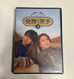 【新品:未開封】立石俊樹と小西詠斗の発酵男子3 DVD
