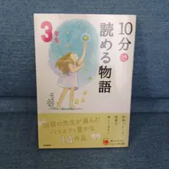 ☆中古本　10分で読める物語 3年生　小説　短編集　物語