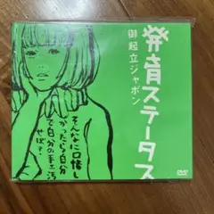 【美品】発育ステータス　御起立ジャポン　椎名林檎