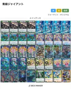 青緑ジャイアント　デッキ
