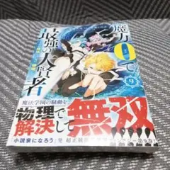 魔法の代わりに最強の大賢者 9