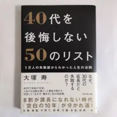 40代を後悔しない50のリスト : 1万人の失敗談からわかった人生の法則